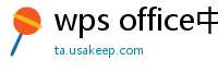 wps office中文版下载
